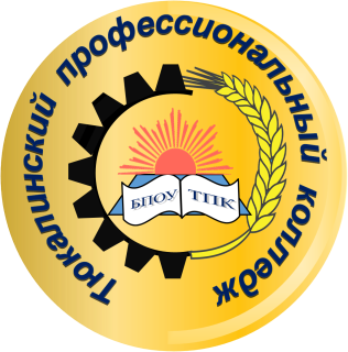 Бюджетное профессиональное образовательное учреждение Омской области «Тюкалинский профессиональный колледж»