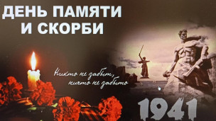 День памяти и скорби. 1